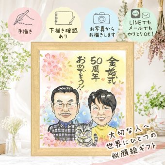 ギフト 似顔絵 金婚式 名入れ 贈り物 プレゼント 手描き 金婚式 結婚50周年 お祝い 結婚記念日 記念日 お父さん 家族 両親 お母さん 夫婦 祖父母 名入れ 下書き確認 修正無料 実績多数 宝物 一生もの 喜ばれる 思い出 長寿 感謝 50周年 オーダーメイド 傘寿祝い 贈答品 同窓会 引っ越し 闘病中の方への励まし メモリアル カラフル キレイ 大人数
