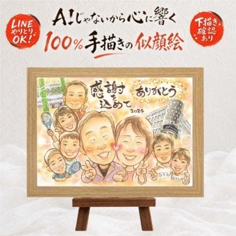 感謝 似顔絵 プレゼント 贈り物 手描き 名入れ ギフト 記念日 記念 感謝 お祝い 誕生日 大人数 祖父母 母 両親 家族 父 名入れ 修正無料 下書き確認 親孝行 サプライズ 宝物 実績多数 感謝 思い出 記念 メモリアルギフト 大量注文 同窓会 クリスマス オリジナル 白寿祝い 古希祝い 米寿祝い 闘病中の方への励まし オーダーメイド お祝いの品 応援