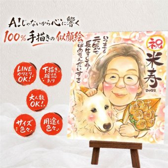 似顔絵 米寿祝い ギフト 名入れ プレゼント 手描き 贈り物 米寿 長寿祝い 長寿 誕生日 88歳 両親 お父さん お母さん 家族 下書き確認 名入れ 修正無料 似てる 喜ばれる 一生もの かわいい 長寿 88歳 思い出 サプライズ メモリアルギフト 初任給 応援 卒寿祝い ブライダルギフト オーダーメイド 還暦祝い ウェディングギフト メモリアル 二次会 傘寿祝い