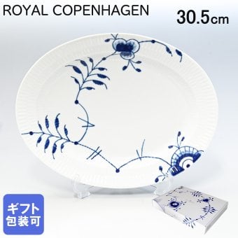 ロイヤルコペンハーゲン ROYAL COPENHAGEN ブルーフルーテッドメガ オーバルディッシュ 30.5cm 2381373 【日本未発売】 【スペシャルラッピング660円(別売り)】 北欧食器 洋食器 誕生日 お中元 還暦祝い 結婚祝い 結婚式 バレンタイン 高級 父の日 母の日 即日発送 成人祝い ホワイトデー