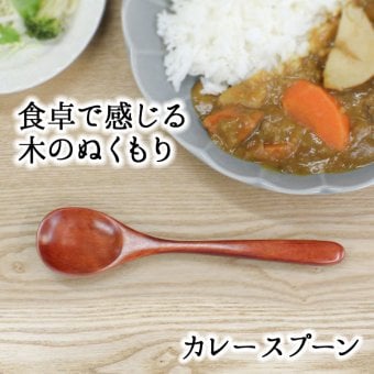 スプーン おしゃれ カトラリー 木 木製 カレースプーン 業務用 かわいい 大きめ 丼 18cm スープ お弁当用 漆 天然木製 食器 カレー カフェ風 シンプル 漆 ナチュラル カレー シチュー スープ マルチ 万能 アウトドア