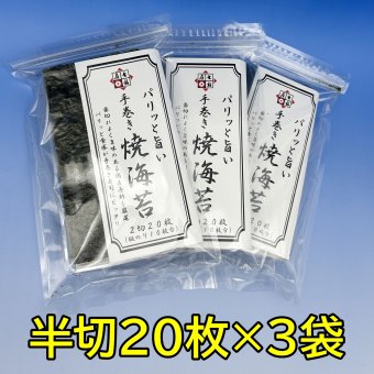 お得な3袋セット。手巻き焼のり20枚。パリッと旨い 