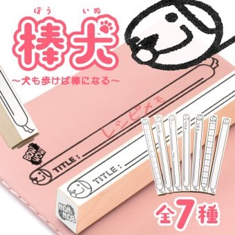 ＜即日発送＞ スタンプ はんこ 棒犬 ～犬も歩けば棒になる～ ノート 手帳 漢字練習 マス目スタンプ 学習スタンプ 枠線スタンプ 宛名スタンプ 定規 かわいい ハンコ 判子 日記 文房具 ロングスタンプ