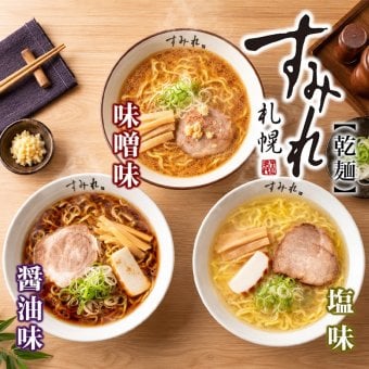 西山製麺 すみれ 乾麺 3種類入 送料無料 ラーメン 北海道 札幌市 有名店 自宅で 簡単 即席 ご当地 お土産 ギフト プレゼント 贈り物