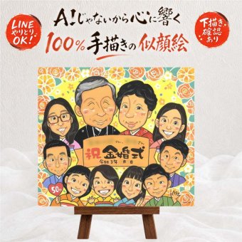 結婚記念日のお祝いに、贈る人の気持ちも伝わる一枚です。 贈り物 金婚式 似顔絵 手描き ギフト プレゼント 名入れ 結婚記念日 お祝い 長寿 誕生日 大人数 祖父 ご夫婦 ご両親 家族 下書き確認 名入れ 修正無料 実績多数 似てる 親孝行 一生もの 感謝 結婚50周年 宝物 長寿 一生もの 同窓会 米寿祝い 白寿祝い バレンタインデー 喜寿祝い 感動 ブライダルギフト メモリアルギフト イラスト