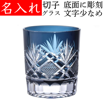 【送料無料】【飛鳥 青 化粧箱 文字少なめ】名入れ 切子グラス プレゼント 男性 名前入り 定年 退職祝い 還暦祝い おしゃれ 実用的 ブルー