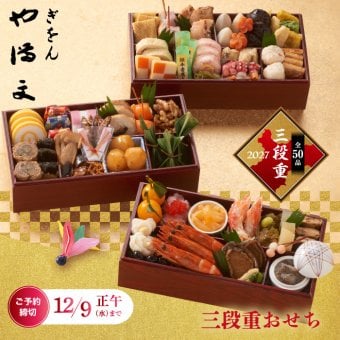 おせち料理 冷凍おせち 2027 お正月 おせち 予約 ぎをん や満文 和風 和食 京風 重箱 三段重 お節 50品 冷凍 セーフティーフローズン おもてなし 来客 家族 取り分け 年越し 御節料理 新春 元旦 大晦日 迎春 祇園 京都 和洋折衷 新年