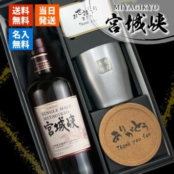 宮城峡 名入れ お酒 ウイスキー タンブラー カップ   名前入り プレゼント ギフト 面白い センス 定年退職 還暦祝い 退職祝い 男性 女性 お祝い 古希 喜寿 傘寿 米寿 卒寿 白寿 百寿 敬老の日
