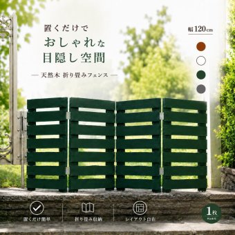ガーデン エクステリア 折りたたみフェンス 木製 フェンス 幅120cm ウッドフェンス 置くだけ 天然木 花壇フェンス 柵 ガーデニング おしゃれ 自立式 間仕切り 目隠し ペットガード ベランダ 庭 玄関 仕切り コンパクト収納 横ボーダー 屋外