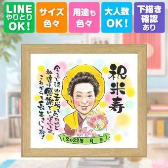 誕生日の贈り物に、大切な記念日を、笑顔で残せます。 似顔絵 米寿祝い 贈り物 ギフト 手描き 名入れ プレゼント 誕生日 長寿 記念日 お祝い 孫 祖父母 ご両親 修正無料 名入れ 下書き確認 そっくり 宝物 実績多数 喜ばれる 米寿祝い 88歳 傘寿 宝物 おすすめ メモリアル 闘病中の方への励まし 百寿祝い バレンタインデー 長寿祝い ウェディングギフト 還暦祝い 節目 卒寿祝い 応援