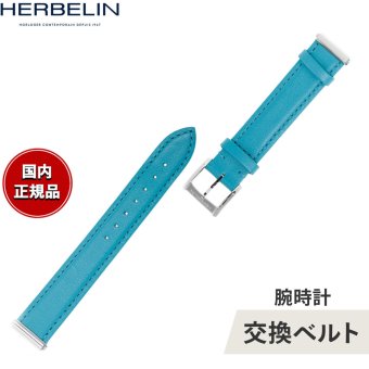 エルブラン HERBELIN アンタレス ANTARES 専用 替えバンド ベルト レディース BRAC17048A35 シングル ストラップ シルバー AQUATIC アクアブルー