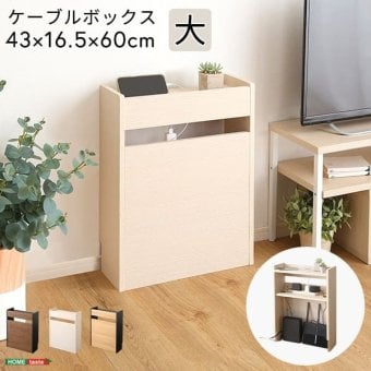 収納家具 ラック ケーブルボックス 大 RTSB-H60 3色対応 収納ボックス 収納ケース ケーブル収納 電源タップ収納 ルーター収納 小物入れ 小物置き 可動棚 コード入れ ボックス 木製 シンプル おしゃれ