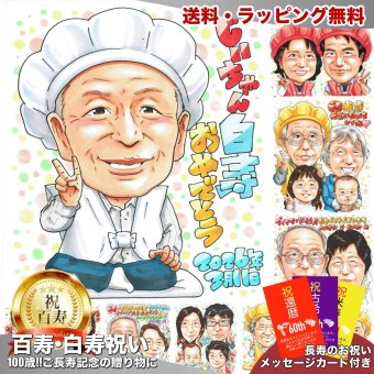 白寿祝い 99歳 おじいちゃん 似顔絵 プレゼント 男性 手描き 名入れ 写真から 色紙 額縁も選べる メッセージカード｜祖父 父 孫から 子供から 誕生日 長寿祝い 九十九歳 感謝 お祝い