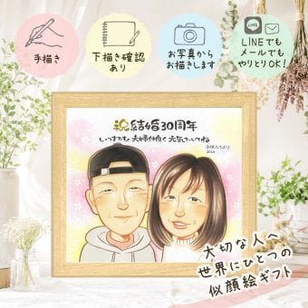 結婚30周年のお祝いに、名前、日付、メッセージも記載可能。 似顔絵 贈り物 結婚記念日 プレゼント ギフト 手描き 名入れ 結婚30周年 記念 お祝い 真珠婚 ご夫婦 家族 ご両親 下書き確認 名入れ 修正無料 実績多数 宝物 喜ばれる サプライズ 30周年 感謝 真珠婚 一生もの 宝物 披露宴 米寿祝い 感謝の品 クリスマス ウェディングギフト 贈答品 喜寿祝い ホワイトデー 初任給 傘寿祝い