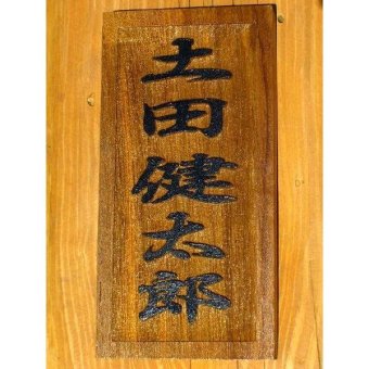 【送料無料】チーク材表札（看板・サインボード）＜縦２０cm 横１０cm 奥2.5cm＞