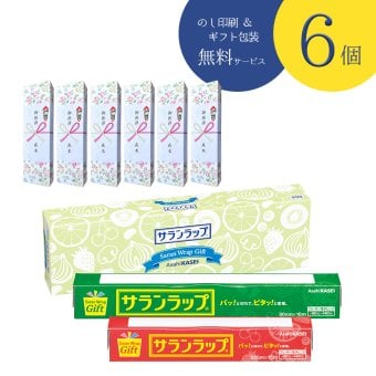 【6件セット・のし印刷・包装無料】旭化成 サランラップ ギフトセット6 SG6｜引越し挨拶 粗品 快気祝い お礼に喜ばれる実用的ギフト