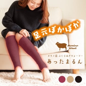 メリノ混 ふくらはぎウォーマー あったまるん 日本製 レッグウォーマー ふくらはぎ用 ウール混 冷え対策 秋冬 防寒 保温 足元ウォーマー アームウォーマー ふくらはぎ 冷え 足 足首 あったかグッズ