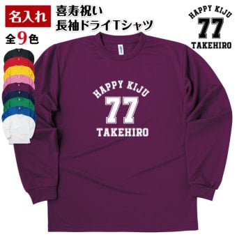 【名入れ】喜寿祝い 長袖 ドライTシャツ Aタイプ メイン プレゼント 男性 女性 メンズ レディース 名入れ無料 お祝い サプライズ 記念品 77歳 70代