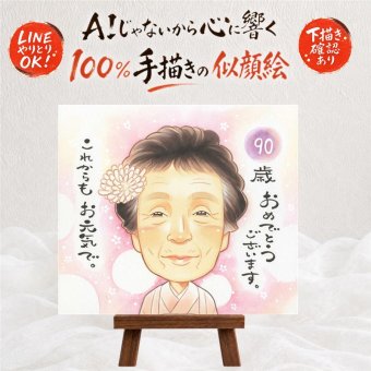 誕生日のプレゼントに、選んでよかったと思える似顔絵のギフト。 似顔絵 ギフト 卒寿 贈り物 手描き 名入れ プレゼント 誕生日 お祝い 長寿 記念日 白寿 ご両親 祖父母 孫 下書き確認 修正無料 名入れ 宝物 一生もの 親孝行 似てる 90歳 卒寿祝い 宝物 長寿 喜寿祝い 色紙 応援 キレイ 引っ越し メモリアルギフト 感動 オーダーメイド オリジナル バレンタインデー ブライダルギフト