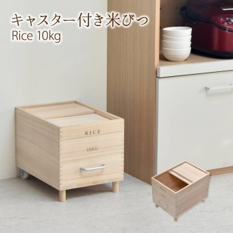 キャスター付き米びつ Rice10kg ONKZ0215 米びつ 10kg 木製 桐 キャスター付き 取っ手 軽量 調湿 防虫 保存容器 スライド 木 桐製 虫除け 乾湿調節 収納 桐材 和風 ライスストッカー ストッカー 保存 キッチン用品