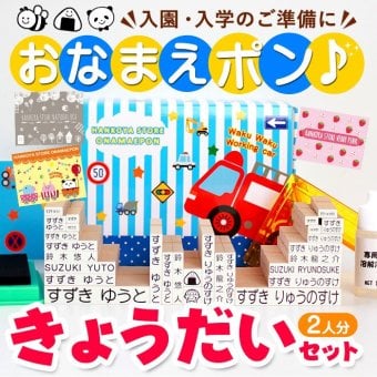 お名前スタンプ きょうだい2人分セット アイロン不要 入園入学準備にお名前をポンと押すだけ! ゴム印 幼稚園 就職祝い 印鑑セット はんこ 保育園 ギフト 出産祝い プレゼント おなまえスタンプ お名前スタンプ 送料無料