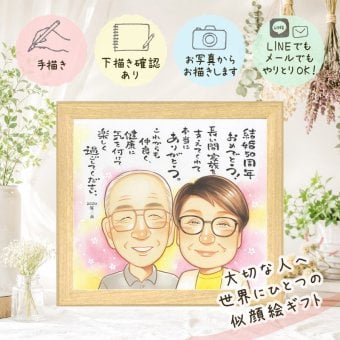 結婚記念日のお祝いに、似顔絵を贈る喜び体験しませんか。 金婚式 似顔絵 プレゼント 名入れ ギフト 贈り物 手描き 結婚記念日 長寿 お祝い 誕生日 ご両親 祖父 家族 ご夫婦 下書き確認 名入れ 修正無料 宝物 かわいい そっくり サプライズ 一生もの 宝物 長寿 結婚50周年 感謝 闘病中の方への励まし 引っ越し オリジナル 贈答品 感謝の品 ブライダルギフト イラスト 二次会 色紙 還暦祝い