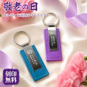 敬老の日 プレゼント 名入れ キーホルダー 両面刻印 イラスト5種 メッセージ自由刻印 おじいちゃん おばあちゃん 祖父 祖母 孫から 名入れ無料 送料無料 PUレザー キーリング 実用的 男性 女性 70代 80代 オリジナルパッケージ付 ギフト