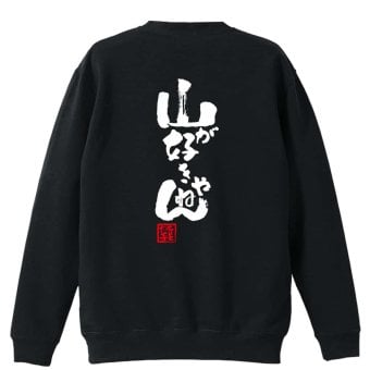トレイルランニング トレーナー スウェット メンズ レディース ジュニア 裏パイル 練習着 おもしろ 名入れ おしゃれ 文字入れ無料 綿100% キッズ 大きいサイズ 「山が好きやねん」 アートワークスコウベ 【送料無料】