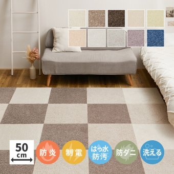 タイルカーペット 50×50cm 洗える 日本製 置くだけ 吸着 ずれない 防音 防炎 防ダニ 撥水 防汚 消臭 床暖房対応 ペット対応 カット可能 厚手10mm おしゃれ ラグ ジョイントマット 10枚以上1枚単位 スクエア2400 新生活