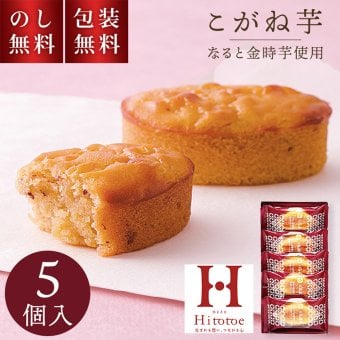 ひととえ こがね芋 5個入 KGB-5 お歳暮 贈答用お菓子 スイートポテト なると金時 お彼岸 お供え物 職場復帰 ギフト スイーツ 焼菓子 個包装 お菓子詰め合わせ 和風 お祝い 内祝い 快気祝 法要 手土産品 お返し 和菓子 秋スイーツ 日持ち 500円