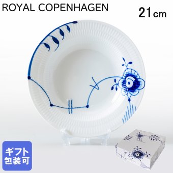 ロイヤルコペンハーゲン プレート 21cm 深皿 パスタ皿 スープ皿 ブルーフルーテッド メガ 2386604 【スペシャルラッピング660円(別売り)】 北欧食器 洋食器 送別会 誕生日 還暦祝い 結婚祝い 結婚式 高級 父の日 母の日 即日発送 ホワイトデー 成人祝い