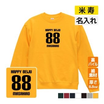 米寿祝い 名入れ無料トレーナー 男性 女性 共通 【HAPPY BEIJU】プレゼント スウェット 米寿 お祝い 88歳の誕生日 