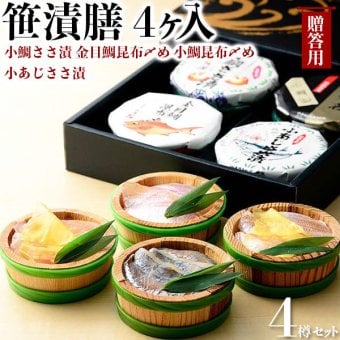 笹漬膳 4ヶ入(小鯛ささ漬 金目鯛昆布〆め 小鯛昆布〆め 小あじささ漬)｜福井県小浜市より直送　お魚料理　海産物　ギフト　父の日　お中元　お盆の手土産　送料無料