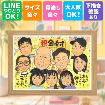 似顔絵 金婚式 贈り物 ギフト プレゼント 手描き 名入れ 金婚式 結婚記念日 結婚50周年 お祝い 記念日 大人数 夫婦 両親 お父さん 家族 祖父母 お母さん 下書き確認 修正無料 名入れ かわいい 似てる 親孝行 宝物 長寿 感謝 思い出 50周年 同窓会 百寿祝い お祝いの品 卒寿祝い 感激 色紙 二次会 応援 メモリアル 結婚祝い 傘寿祝い ハロウィン