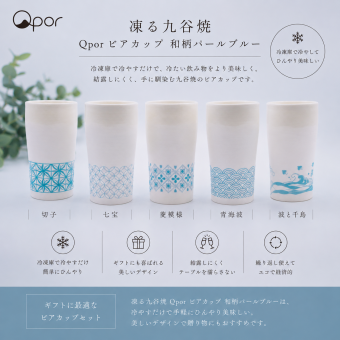 【誕生日・晩酌】Qpor 凍るビアカップ 和柄 5種 パールブルー 凍るうつわ 九谷焼 冷却タンブラー 保冷 ビールグラス 日本の伝統柄 ギフト 結工房
