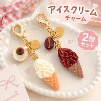 アイスクリーム キーホルダー 2個セット かわいい スイーツチャーム バッグチャーム ファスナー飾り ジッパーアクセサリー ポーチ リュック 財布 イヤホンケース 鍵飾り ギフト