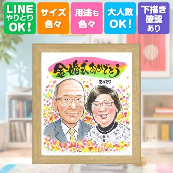 結婚記念日のお祝いに、飾りたくなる似顔絵を贈りませんか。 似顔絵 プレゼント 金婚式 名入れ 贈り物 ギフト 手描き 結婚記念日 長寿 誕生日 お祝い ご両親 家族 祖父 ご夫婦 名入れ 下書き確認 修正無料 そっくり 喜ばれる 宝物 実績多数 宝物 一生もの 長寿 感謝 結婚50周年 応援 卒寿祝い 大人数 二次会 ホワイトデー 大量注文 おしゃれ 古希祝い ウェディングギフト おすすめ 同窓会