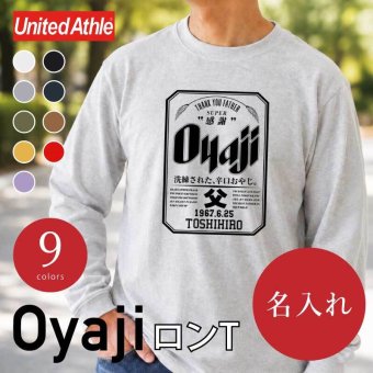【名入れ】おもしろ ギフト オリジナル Tシャツ 名入れ プレゼント ビール パロディ 綿100 男性 お父さん 義父 先輩 還暦祝い 退職祝い 定年退職 お祝い サプライズ 記念日 還暦 古希 喜寿 傘寿 米寿《 Oyaji ロンT 》 翌営業日出荷