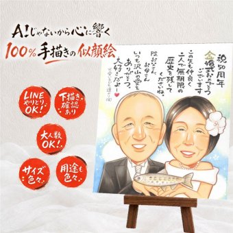結婚記念日のお祝いに、大切な人の笑顔を、やさしく形にします。 金婚式 似顔絵 贈り物 名入れ 手描き プレゼント ギフト 結婚記念日 長寿 誕生日 お祝い 家族 祖父 ご夫婦 ご両親 下書き確認 修正無料 名入れ 宝物 似てる 実績多数 そっくり 感謝 長寿 宝物 一生もの 結婚50周年 カラフル 二次会 感謝の品 披露宴 初任給 闘病中の方への励まし ブライダルギフト 傘寿祝い メモリアル