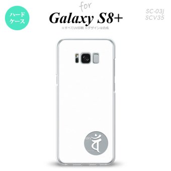 【SC03J】【スマホケース/スマホカバー】【ギャラクシーS8+】SC03J スマホケース Galaxy S8+ SC-03J カバー ギャラクシーS8+ 梵字(バン) 白 nk-sc03j-597【メール便送料無料】