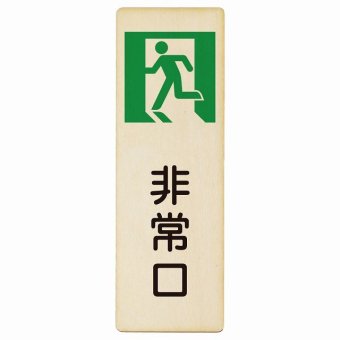 非常口 プレート 木製 長方形 縦書き 9x27cm 安全対策 注意喚起 警告 お願い ピクトサイン 表示 案内 場所 看板 施設 おしゃれ シンプル