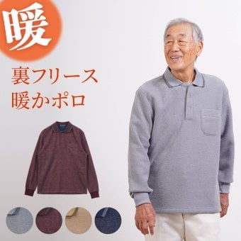 シニアファッション メンズ 80代 70代 60代 90代 秋冬 あったか 長袖 ブークレーボーダー 裏起毛 ポロシャツ おじいちゃん 服 誕生日 プレゼント 紳士服 男性 祖父 お年寄り 老人 高齢者 ギフト（cki-mt8-81463894）