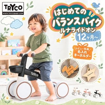 【レビュー特典 / ラッピング無料】 ルナライドオン キックバイク おもちゃ 乗りもの 1歳 2歳 ギフト プレゼント 乗用玩具 室内遊具 Tryco こども キッズ