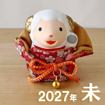 干支 置物 薬師窯 錦彩招福未（ふく福巾着）92 干支の置物 羊 未 未年 陶器 ひつじ ヒツジ 2027年 干支置物 薬師 窯 の 置物 飾り 2027 迎春 正月 縁起 粗品 景品 伝統工芸・陶器の和遊感