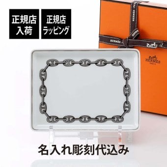 HERMES エルメス シェーヌダンクル プレート 16×12cm 名入れ彫刻代込み 名入れ 名前 彫刻 刻印 名入れギフト トレイ 誕生日 引越祝 結婚祝 結婚記念日 新築祝 法人記念品 還暦祝い 長寿祝 ホールインワン プレート インテリア 小物入れ お皿 ブランド 高級