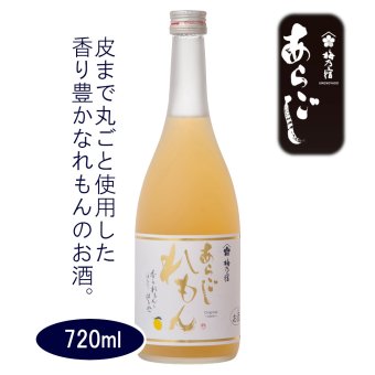 梅乃宿 あらごしれもん 720ml [梅乃宿酒造]