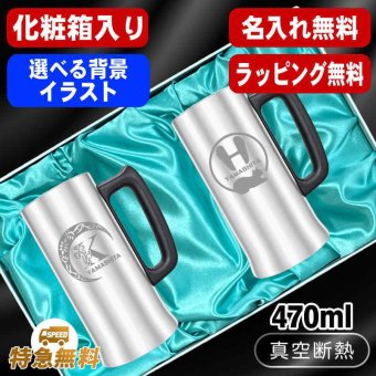 名入れ ビールジョッキ ペア 名前入り プレゼント 真空断熱 保温 保冷 ステンレス ステンレスジョッキ 彫刻 刻印 印字 グラス コップ ビアグラス おしゃれ ビールグラス 父の日 母の日 還暦祝い 退職 誕生日 結婚祝い 昇進 無料 ラッピング ジョッキ 記念品 実用的 ネーム入れ 男性 女性 バースデー ギフト 470 ml 化粧箱 入り ビアジョッキ セット アル AL11D