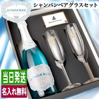 ラ ヴァーグ ブルー 名入れ La Vague Bleue お酒 青 シャンパン 750ml ワイン スパークリングワイン 750 ボトル 名前入り プレゼント ギフト 面白い センス 定年退職 還暦祝い 退職祝い 男性 女性 お祝い 古希 喜寿 傘寿 米寿 卒寿 白寿 百寿 敬老の日