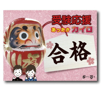受験応援カイロ1個入  17-075 景品 記念品 粗品 ノベルティ 名入れ 御挨拶 ご挨拶