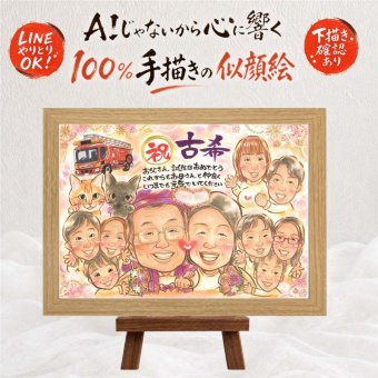 似顔絵 贈り物 古希 プレゼント 手描き 名入れ ギフト 古希 70歳 長寿祝い 誕生日 長寿 大人数 家族 お母さん 両親 お父さん 名入れ 修正無料 下書き確認 宝物 かわいい 似てる 喜ばれる 思い出 70歳 長寿祝い 還暦祝い 同窓会 結婚祝い 古希祝い オリジナル 記念日 サプライズ 傘寿祝い 百寿祝い 応援 白寿祝い 感謝 初任給 キレイ オーダーメイド